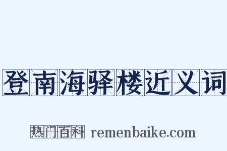 登南海驿楼近义词是什么意思的图片